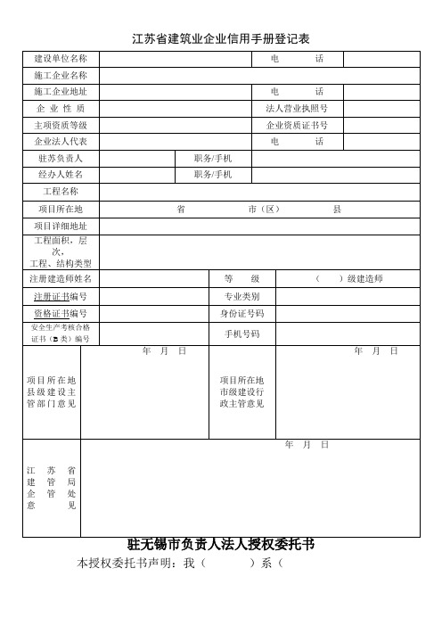 江苏省建筑业企业信用手册登记表