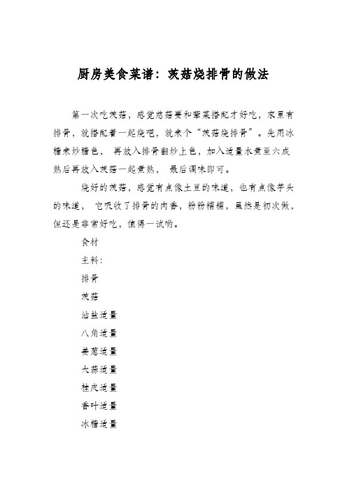 厨房美食菜谱:茨菇烧排骨的做法