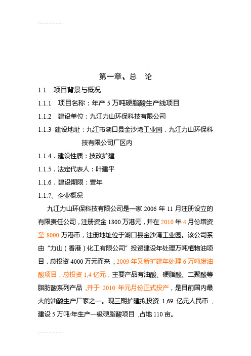 (整理)年产5万吨硬脂酸生产线项目可行研究报告