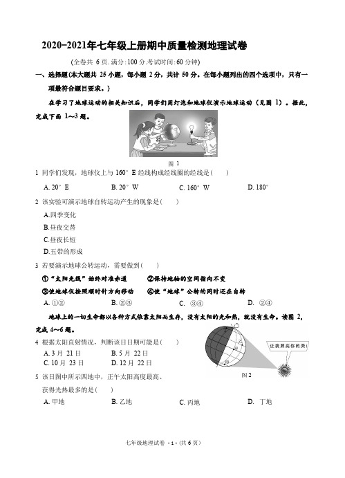 部编版2020-2021年七年级第一学期期中地理质量检测试卷 附答案