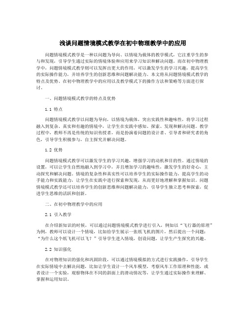 浅谈问题情境模式教学在初中物理教学中的应用