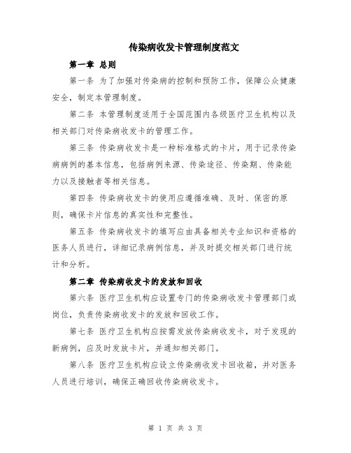 传染病收发卡管理制度范文