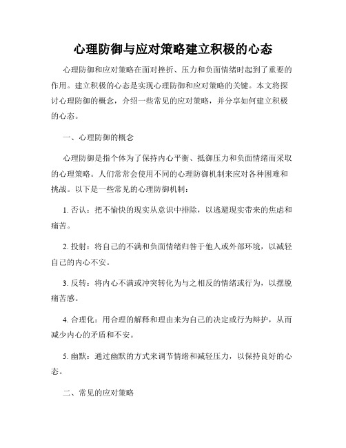 心理防御与应对策略建立积极的心态