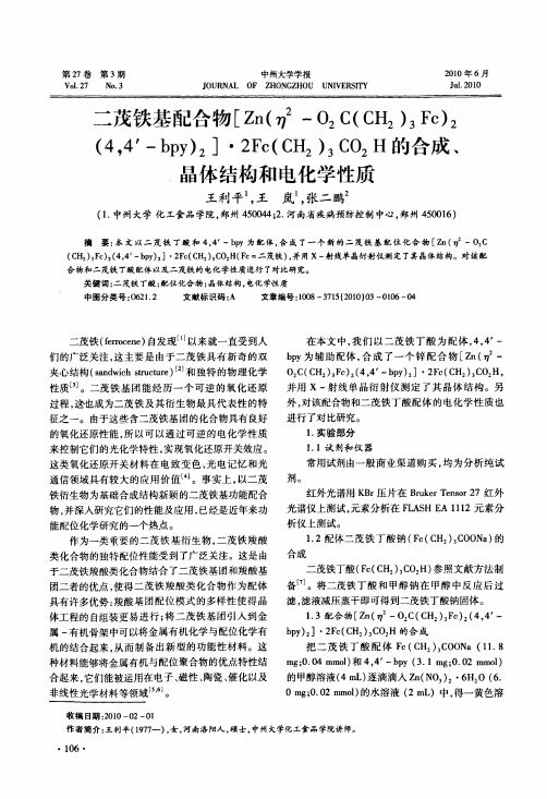 二茂铁基配合物[Znη2-O2CCH23Fc24,4′-bpy2]·2FcCH23CO2H的合成、晶体结构和电化学性质