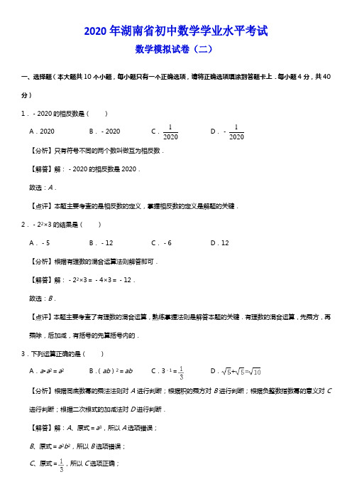 2020年湖南省初中数学学业水平考试 数学模拟试卷(二)(解析版)