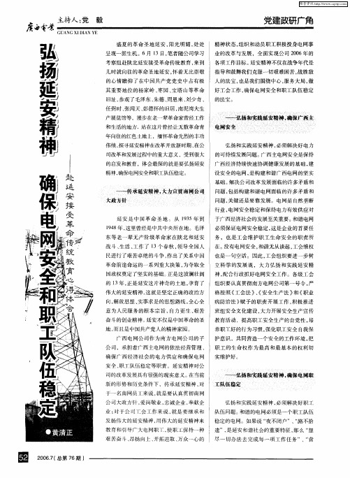 弘扬延安精神 确保电网安全和职工队伍稳定——赴延安接受革命传统教育心得体会