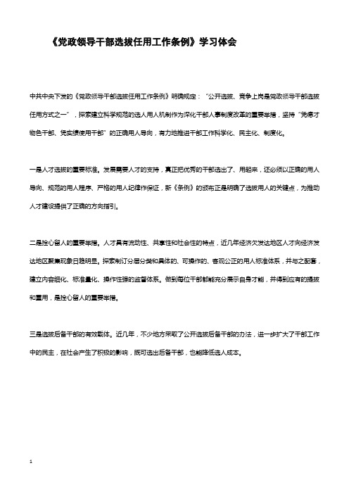 《党政领导干部选拔任用工作条例》学习体会