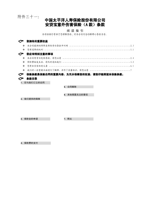 太保人寿安贷宝A条款