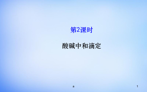 高中化学 3.2.2 酸碱中和滴定课件 鲁科版选修4