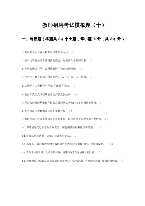 教师招聘考试模拟题及答案解析(十)