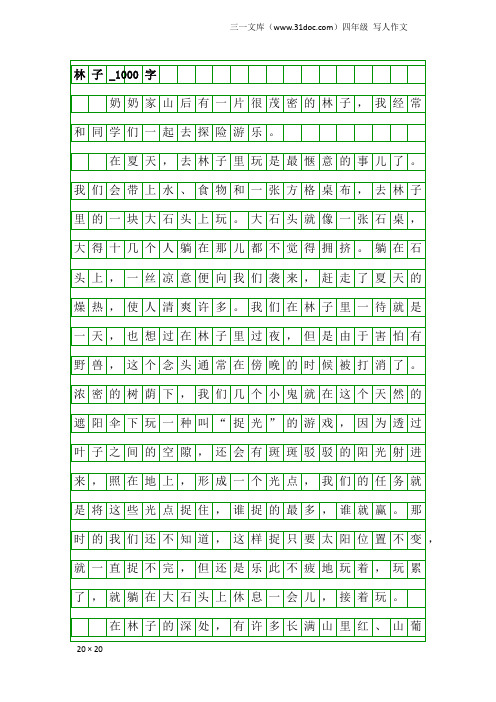 四年级写人作文：林子_1000字