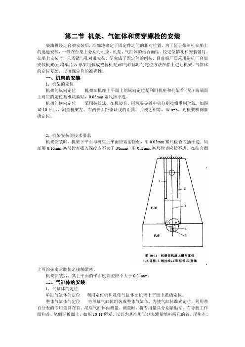 10-2第二节 机架、气缸体和贯穿螺栓的安装