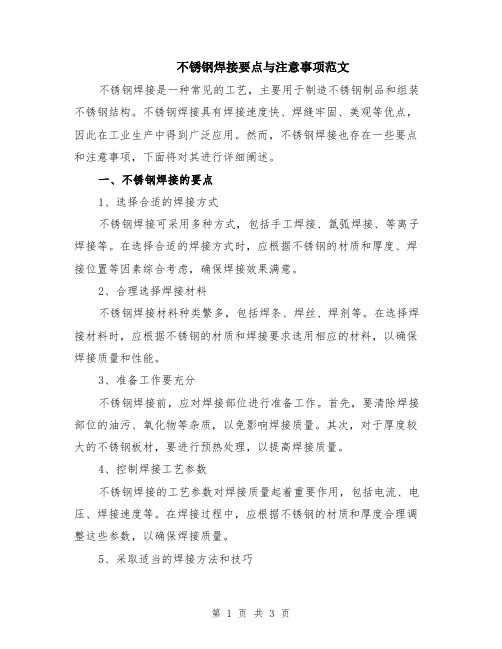 不锈钢焊接要点与注意事项范文