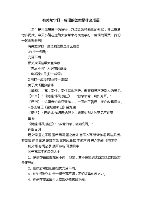 有关龙字打一成语的答案是什么成语