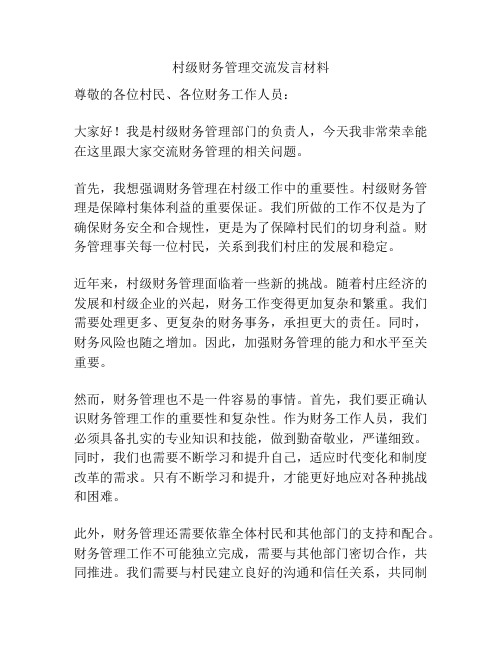 村级财务管理交流发言材料