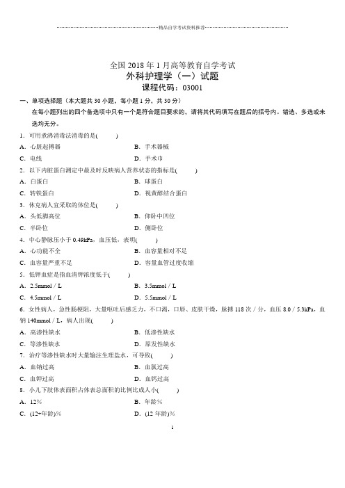 (全新整理)1月全国自考外科护理学(一)试题及答案解析
