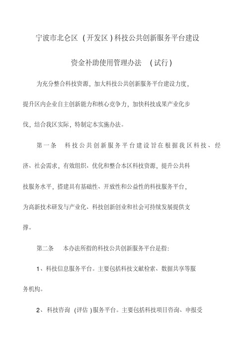 北仑区开发区科技公共创新服务平台建设资金补助使用管理办法