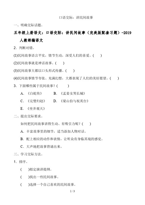 五年级上册语文：口语交际：讲民间故事(完美版配套习题)-2019人教部编语文