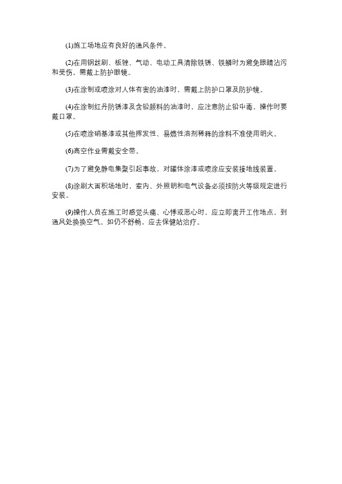 油漆工程的安全技术措施