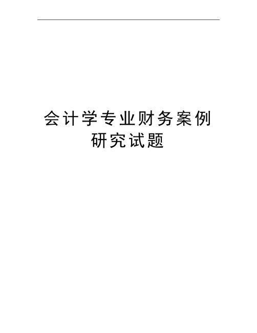 最新会计学专业财务案例研究试题