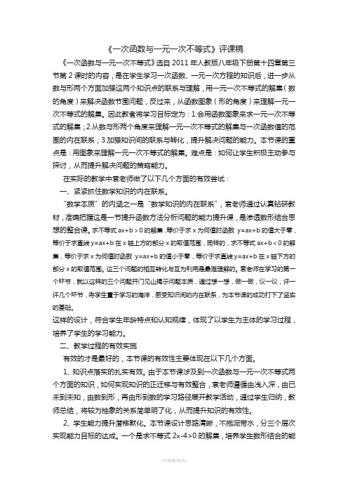 一次函数与一元一次不等式课后评课