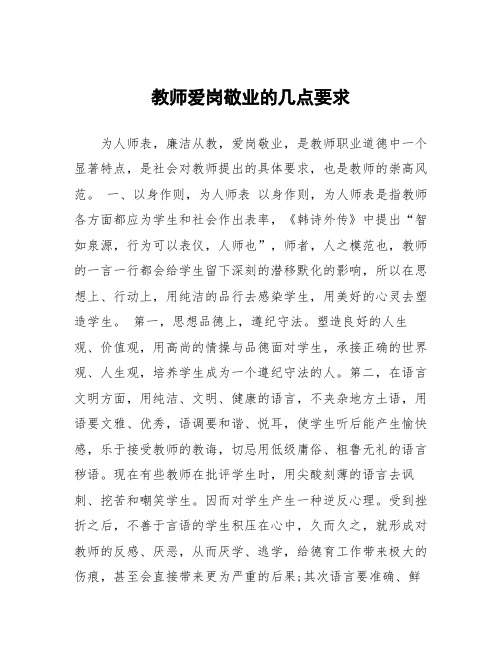 教师爱岗敬业的几点要求