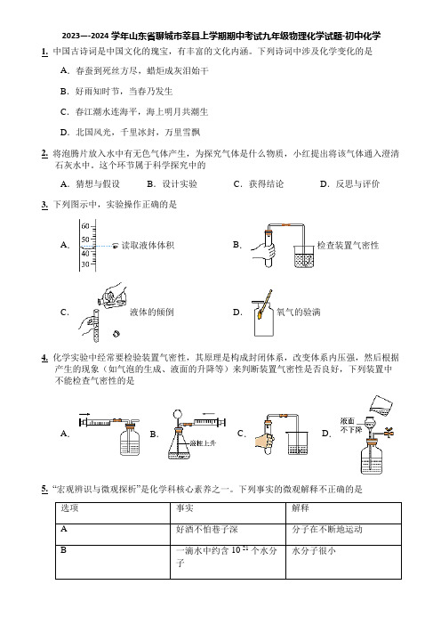 2023—-2024学年山东省聊城市莘县上学期期中考试九年级物理化学试题-初中化学