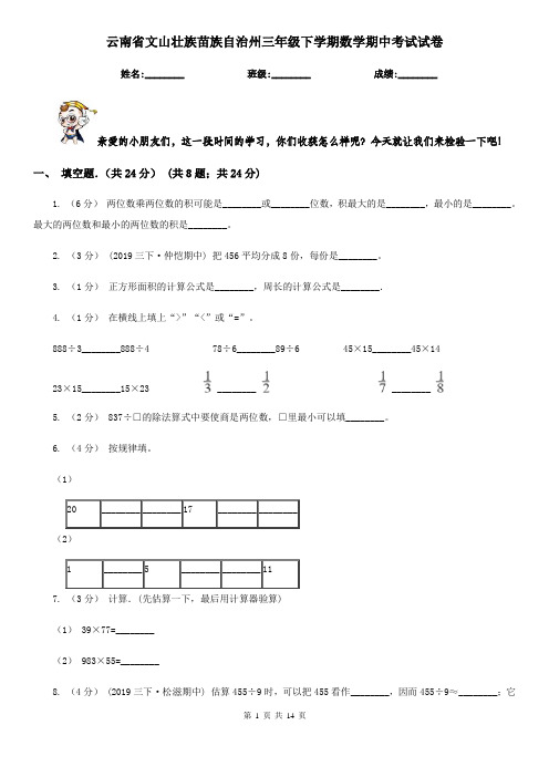 云南省文山壮族苗族自治州三年级下学期数学期中考试试卷