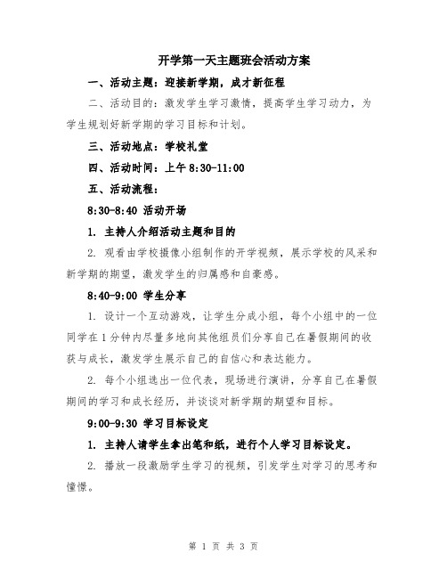 开学第一天主题班会活动方案