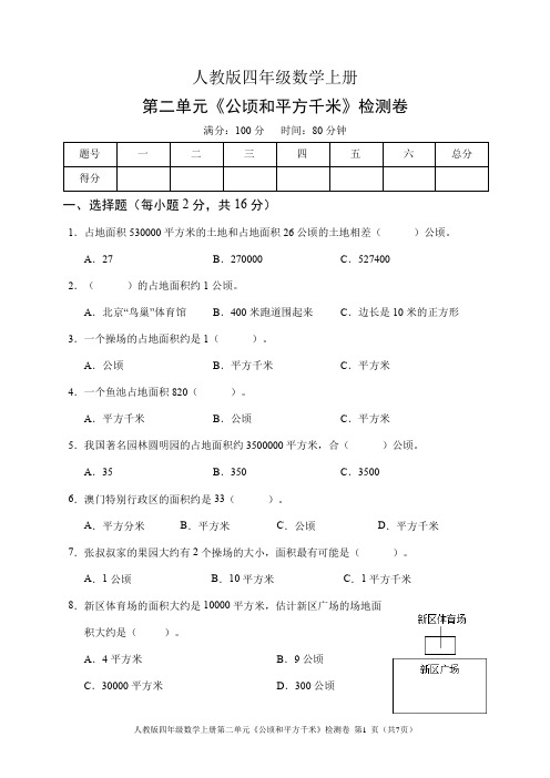 人教版四年级数学上册第二单元《公顷和平方千米》检测卷(含答案)