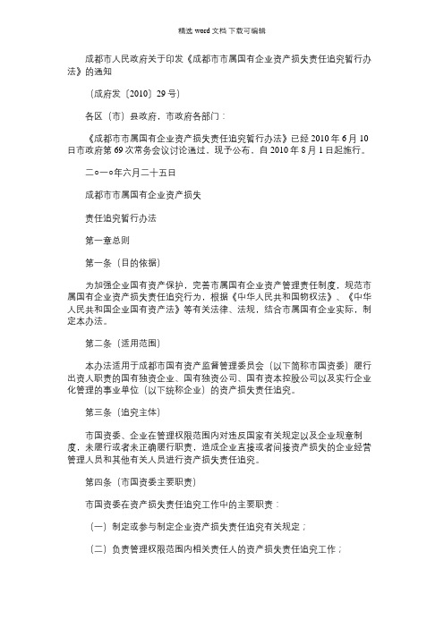 2021年成府发〔2010〕29号成都市市属国有企业资产损失责任追究暂行办法