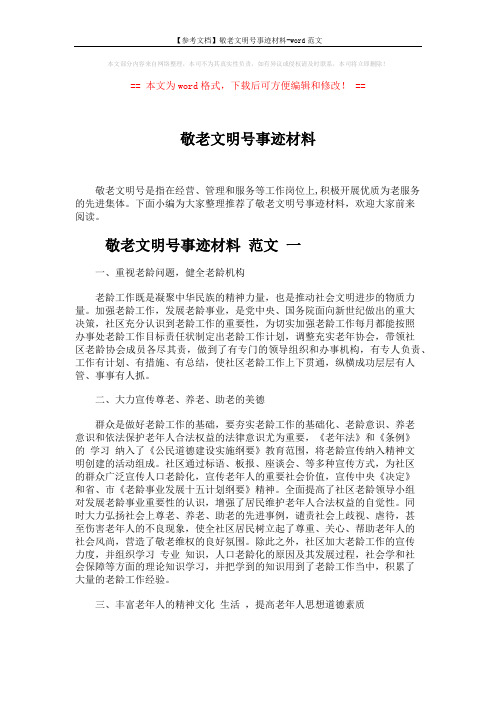 【参考文档】敬老文明号事迹材料-word范文 (5页)