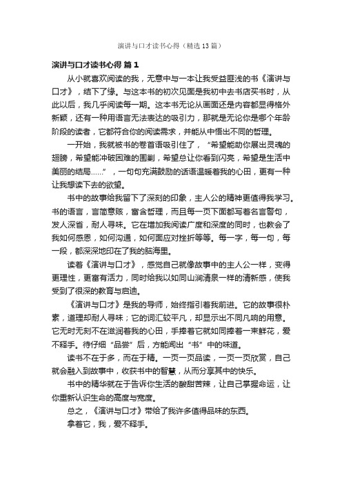 演讲与口才读书心得（精选13篇）