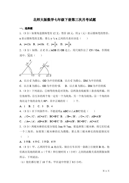 北师大版数学七年级下册第三次月考试卷及答案