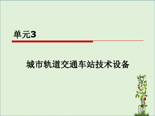 单元3-城市轨道交通车站技术设备剖析