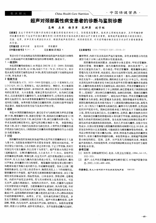 超声对颈部囊性病变患者的诊断与鉴别诊断