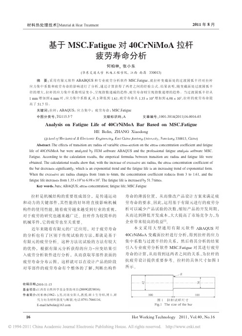 基于MSC_Fatigue对40CrNiMoA拉杆疲劳寿命分析