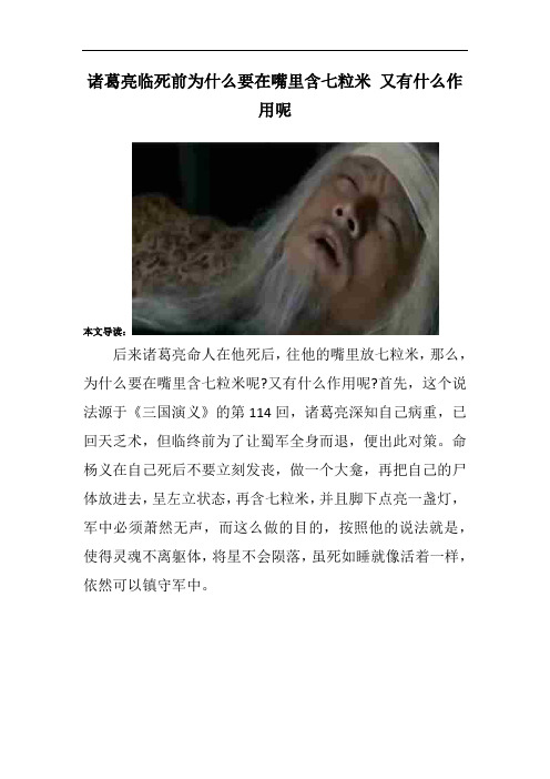 诸葛亮临死前为什么要在嘴里含七粒米 又有什么作用呢