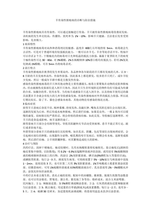 羊传染性脓疱病的诊断与防治措施