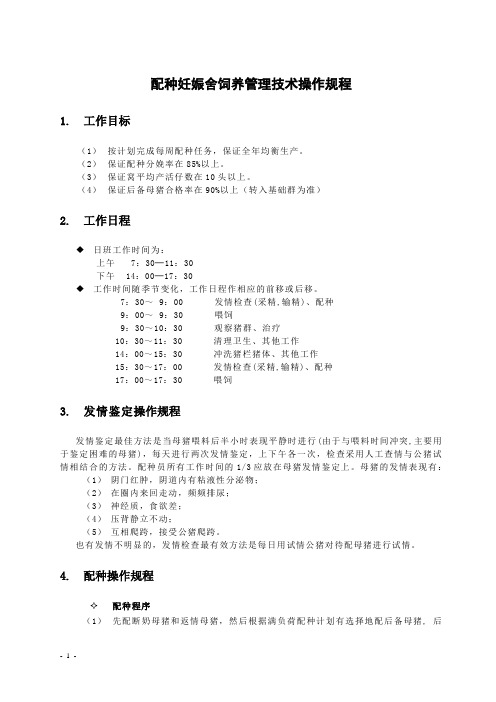 配种妊娠舍饲养管理技术操作规程