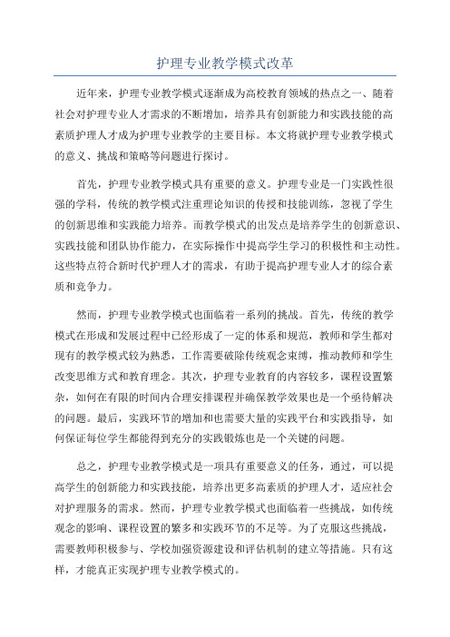 护理专业教学模式改革