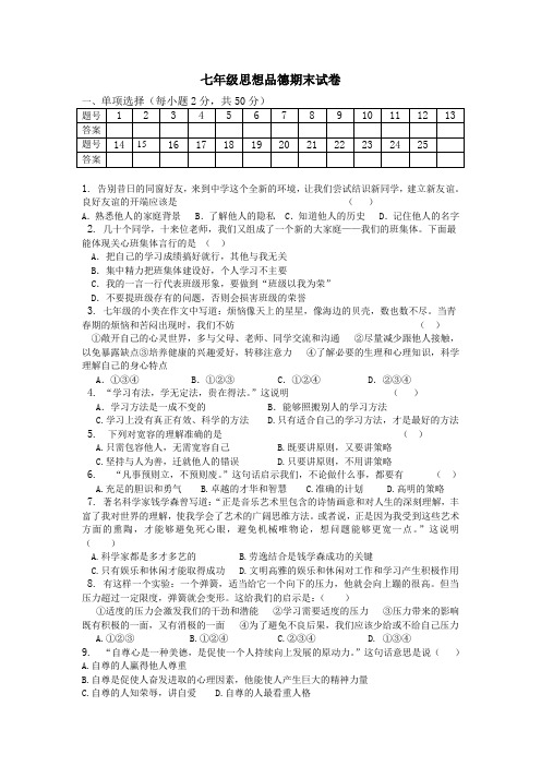 七年级思想品德期末试卷