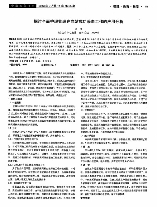 探讨全面护理管理在血站成功采血工作的应用分析