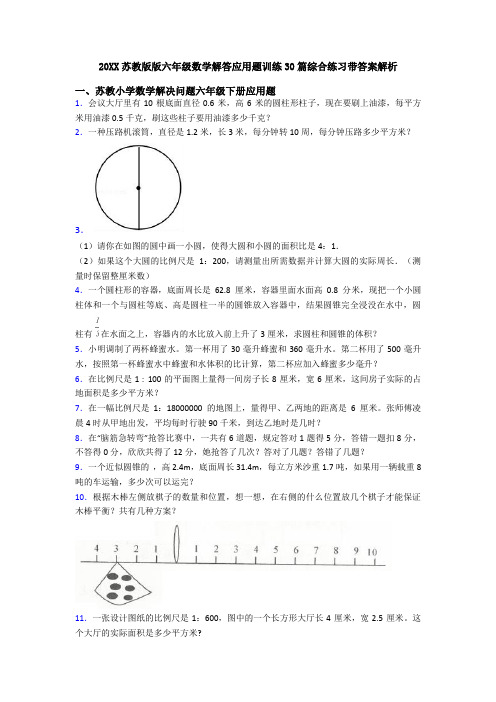 20XX苏教版版六年级数学解答应用题训练30篇综合练习带答案解析