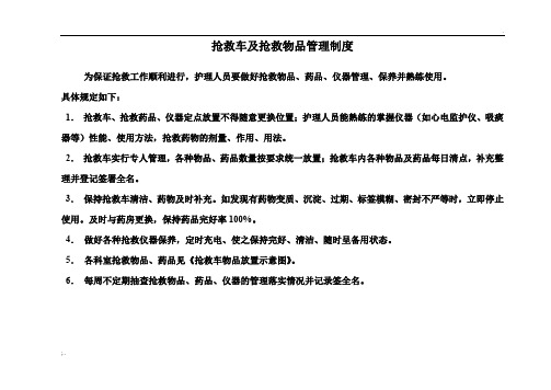 抢救车物品放置示意图及管理制度