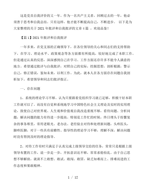 2021年批评和自我批评范文4篇