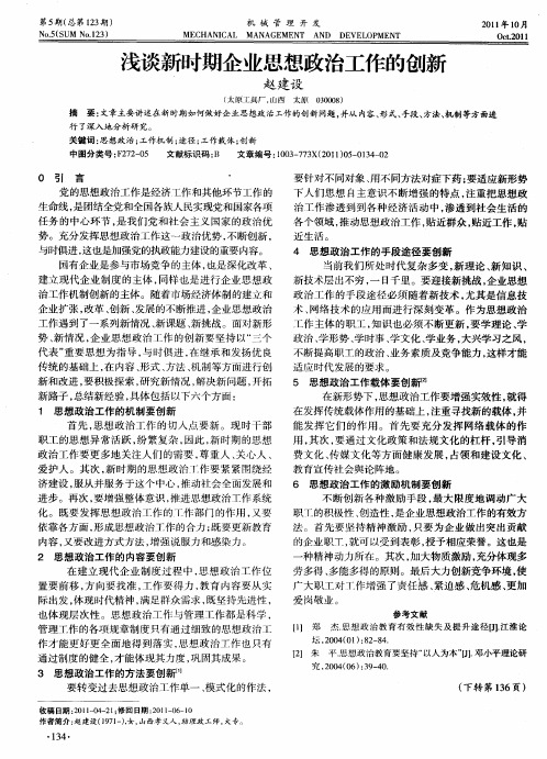 浅谈新时期企业思想政治工作的创新