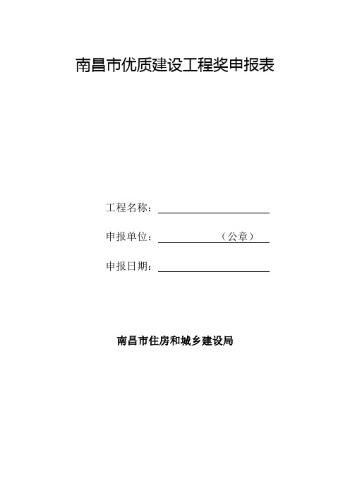 优质建设工程奖申报表