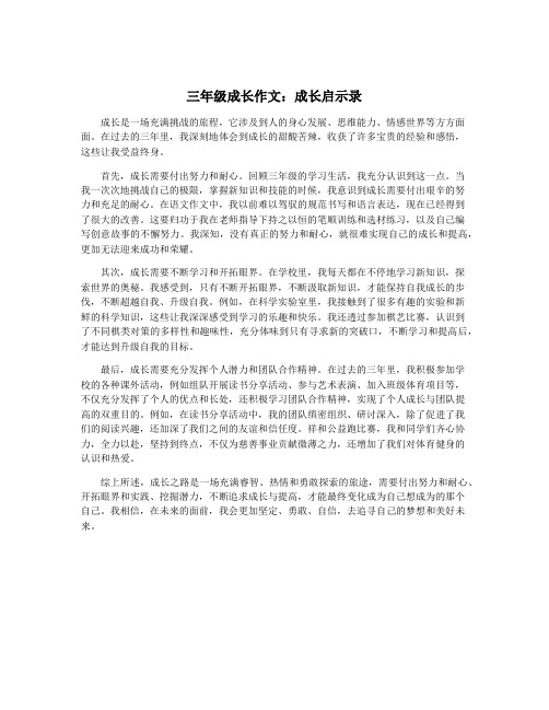 三年级成长作文：成长启示录