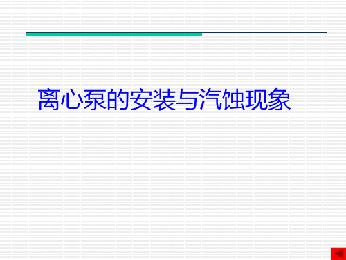 离心泵的汽蚀现象